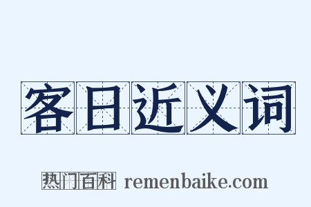 客日近义词是什么意思的图片